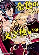 金色の文字使い 12 -勇者四人に巻き込まれたユニークチートー