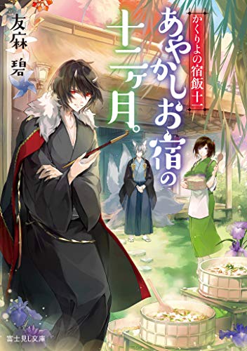 かくりよの宿飯 十一 あやかしお宿の十二ヶ月。(11)
