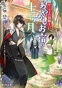 かくりよの宿飯 十一 あやかしお宿の十二ヶ月。(11)