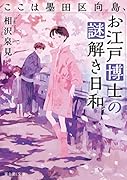 ここは墨田区向島、お江戸博士の謎解き日和