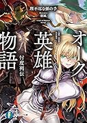 オーク英雄物語 忖度列伝(1)