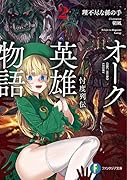 オーク英雄物語2 忖度列伝