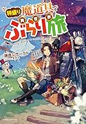 特盛り魔道具で異世界ぶらり旅(1)