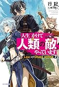 人生をかけて人類の敵、やっています Law and Chaos online 7(1)