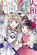 大預言者は前世から逃げる 3 ～三周目は公爵令嬢に転生したから、バラ色ライフを送りたい～