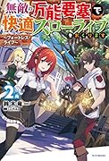 無敵の万能要塞で快適スローライフをおくります 2 ～フォートレス・ライフ～