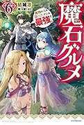 魔石グルメ 6 魔物の力を食べたオレは最強!