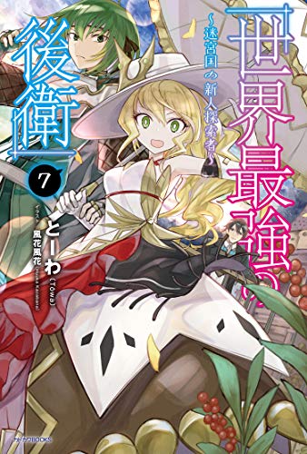 世界最強の後衛 ～迷宮国の新人探索者～ 7
