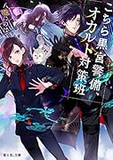 こちら黒宮警備、オカルト対策班