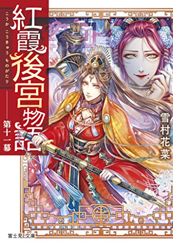 紅霞後宮物語 第十一幕