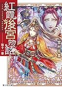 紅霞後宮物語 第十一幕