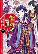後宮妃の管理人 三 〜寵臣夫婦は繋ぎとめる〜(3)