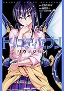 トリニティセブン リヴィジョン 1