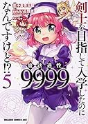 剣士を目指して入学したのに魔法適性9999なんですけど!? 5