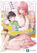 姉をさがすなら姉のなか 年上お姉さん×4との甘々アパート生活はじめます(1)
