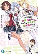 クラスのお嬢様たちはえ◯ちなオモチャに興味津々です(1)