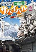 商社マンの異世界サバイバル ~絶対人とはつるまねえ~2
