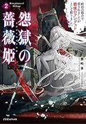 怨獄の薔薇姫2 政治の都合で殺されましたが最強のアンデッドとして蘇りました