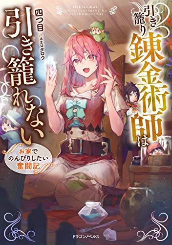 引き籠り錬金術師は引き籠れない お家でのんびりしたい奮闘記(1)