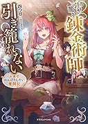 引き籠り錬金術師は引き籠れない お家でのんびりしたい奮闘記(1)