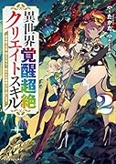 異世界覚醒超絶クリエイトスキル2 ～超有能な生産・加工スキルで、囚われの魔族少女を救います ～