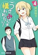 うさみさんは構われたい! 4