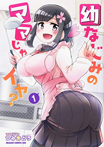 幼なじみのママじゃイヤ? 1