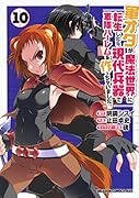 軍オタが魔法世界に転生したら、現代兵器で軍隊ハー◯ムを作っちゃいました!? 10