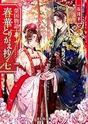 榮国物語 春華とりかえ抄 七(7)