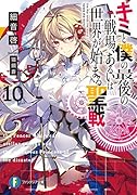 キミと僕の最後の戦場、あるいは世界が始まる聖戦10