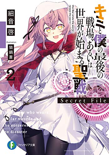 キミと僕の最後の戦場、あるいは世界が始まる聖戦 Secret File2