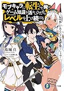 『レベル』があるなら上げるでしょ? モブキャラに転生した俺はゲーム知識を活かし、ひたすらレベルを上げ続ける(1)