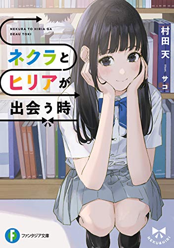 ネクラとヒリアが出会う時(1)