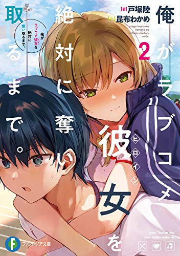 俺がラブコメ彼女を絶対に奪い取るまで。2