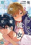 俺がラブコメ彼女を絶対に奪い取るまで。2