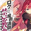 ロクでなし魔術講師と禁忌教典7 今日もだらだら 読書日記