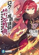 ロクでなし魔術講師と禁忌教典17