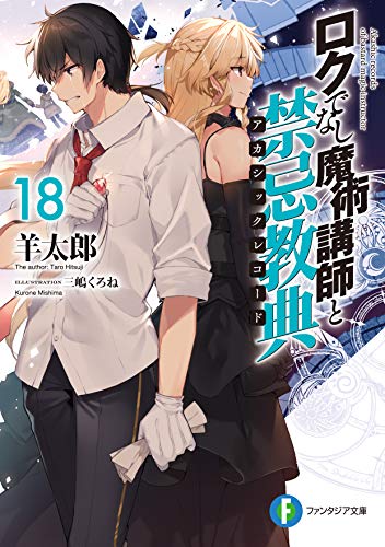 ロクでなし魔術講師と禁忌教典18
