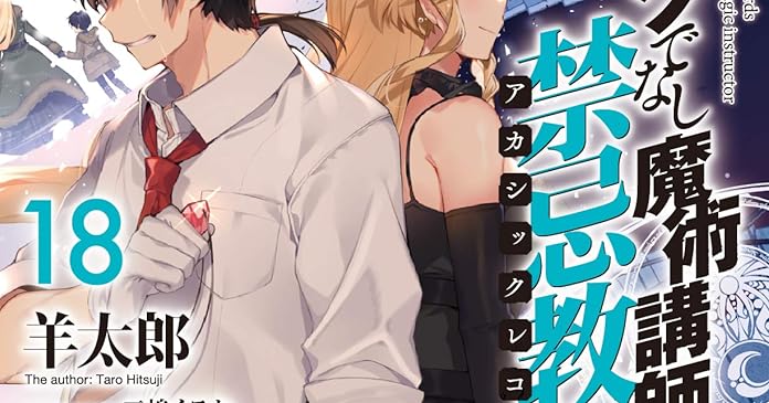 ロクでなし魔術講師と禁忌教典 18 ライトノベル感想リンク集