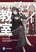 スパイ教室04 《夢語》のティア(4)