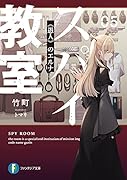スパイ教室05 《愚人》のエルナ(5)