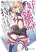 好きで鈍器は持ちません! ～鍛冶と建築を極めた少女は、デカいハンマーで成り上がる～(1)