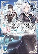 たとえば俺が、チャンピオンから王女のヒモにジョブチェンジしたとして。(1)