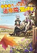 勇者パーティーで回復役だった僕は、田舎村で治療院を開きます2
