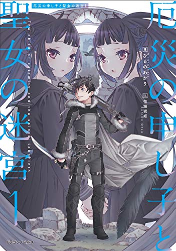 厄災の申し子と聖女の迷宮1