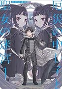 厄災の申し子と聖女の迷宮1