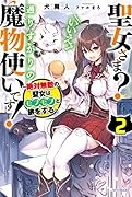 聖女さま? いいえ、通りすがりの魔物使いです! 2 ～絶対無敵の聖女はモフモフと旅をする～