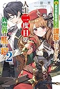 元異世界転移者だった課長のおじさん、人生二度目の異世界を駆け廻る 2