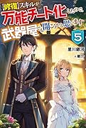 スキルが万能チート化したので、武器屋でも開こうかと思います 5【修復】