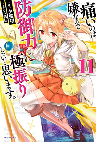 痛いのは嫌なので防御力に極振りしたいと思います。 11